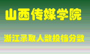 山西传媒学院2021年在浙江招生计划录取人数投档分数线