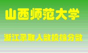 山西师范大学2021年在浙江招生计划录取人数投档分数线