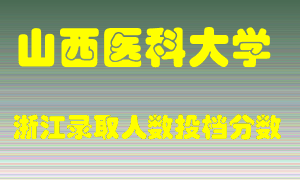 山西医科大学2021年在浙江招生计划录取人数投档分数线