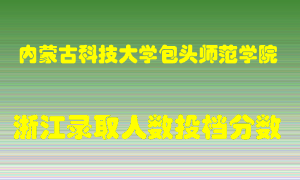 内蒙古科技大学包头师范学院2021年在浙江招生计划录取人数投档分数线