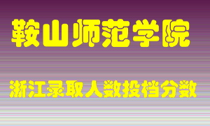 鞍山师范学院2021年在浙江招生计划录取人数投档分数线