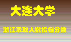 大连大学2021年在浙江招生计划录取人数投档分数线