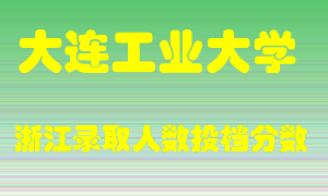 大连工业大学2021年在浙江招生计划录取人数投档分数线