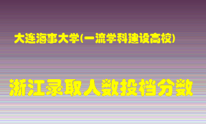 大连海事大学2021年在浙江招生计划录取人数投档分数线