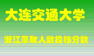 大连交通大学2021年在浙江招生计划录取人数投档分数线