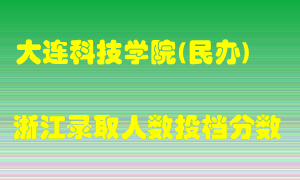 大连科技学院2021年在浙江招生计划录取人数投档分数线