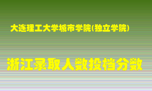 大连理工大学城市学院2021年在浙江招生计划录取人数投档分数线