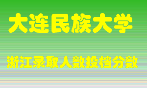 大连民族大学2021年在浙江招生计划录取人数投档分数线