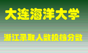 大连海洋大学2021年在浙江招生计划录取人数投档分数线