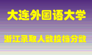 大连外国语大学2021年在浙江招生计划录取人数投档分数线