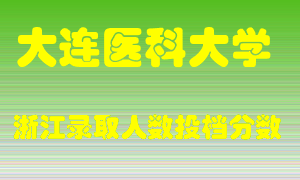 大连医科大学2021年在浙江招生计划录取人数投档分数线