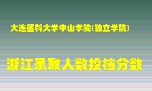 大连医科大学中山学院2021年在浙江招生计划录取人数投档分数线