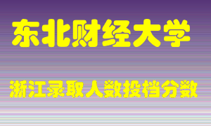 东北财经大学2021年在浙江招生计划录取人数投档分数线