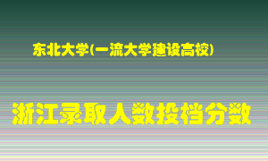 东北大学2021年在浙江招生计划录取人数投档分数线