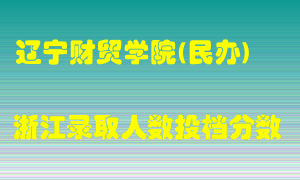 辽宁财贸学院2021年在浙江招生计划录取人数投档分数线