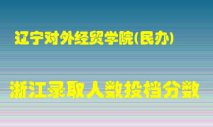 辽宁对外经贸学院2021年在浙江招生计划录取人数投档分数线