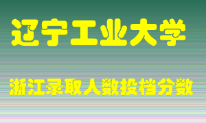 辽宁工业大学2021年在浙江招生计划录取人数投档分数线