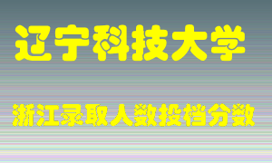 辽宁科技大学2021年在浙江招生计划录取人数投档分数线