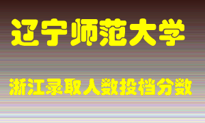 辽宁师范大学2021年在浙江招生计划录取人数投档分数线