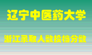 辽宁中医药大学2021年在浙江招生计划录取人数投档分数线