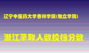 辽宁中医药大学杏林学院2021年在浙江招生计划录取人数投档分数线