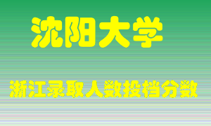 沈阳大学2021年在浙江招生计划录取人数投档分数线