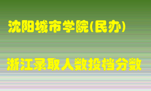 沈阳城市学院2021年在浙江招生计划录取人数投档分数线