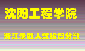 沈阳工程学院2021年在浙江招生计划录取人数投档分数线