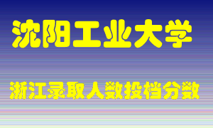 沈阳工业大学2021年在浙江招生计划录取人数投档分数线