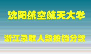 沈阳航空航天大学2021年在浙江招生计划录取人数投档分数线