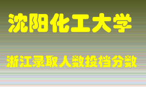 沈阳化工大学2021年在浙江招生计划录取人数投档分数线