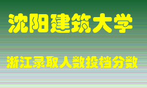 沈阳建筑大学2021年在浙江招生计划录取人数投档分数线