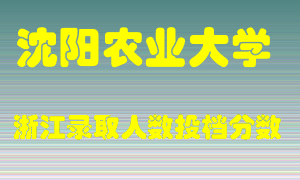 沈阳农业大学2021年在浙江招生计划录取人数投档分数线