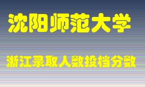 沈阳师范大学2021年在浙江招生计划录取人数投档分数线