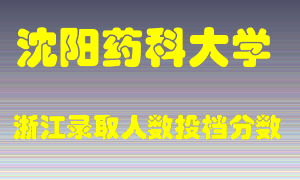 沈阳药科大学2021年在浙江招生计划录取人数投档分数线