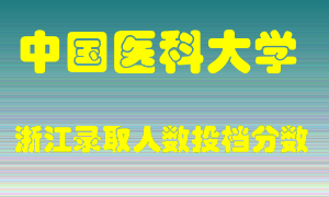 中国医科大学2021年在浙江招生计划录取人数投档分数线