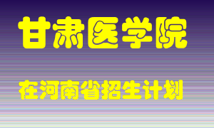 甘肃医学院在河南招生计划录取人数