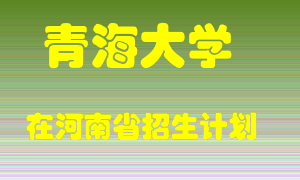 青海大学在河南招生计划录取人数