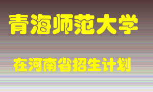 青海师范大学在河南招生计划录取人数