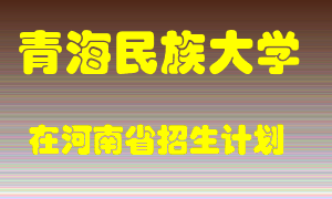 青海民族大学在河南招生计划录取人数