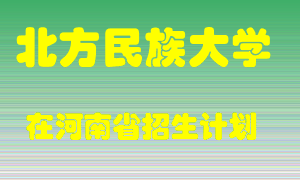 北方民族大学在河南招生计划录取人数