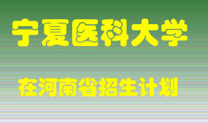 宁夏医科大学在河南招生计划录取人数