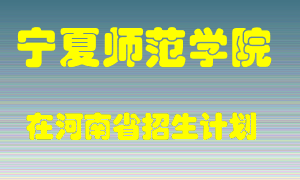 宁夏师范学院在河南招生计划录取人数