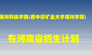 银川科技学院(原中国矿业大学银川学院)在河南招生计划录取人数