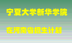 宁夏大学新华学院在河南招生计划录取人数