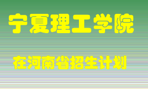 宁夏理工学院在河南招生计划录取人数