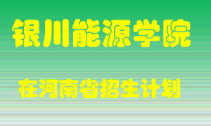 银川能源学院在河南招生计划录取人数