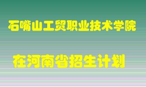 石嘴山工贸职业技术学院在河南招生计划录取人数