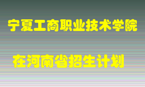 宁夏工商职业技术学院在河南招生计划录取人数