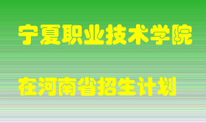 宁夏职业技术学院在河南招生计划录取人数